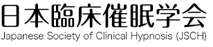 日本臨床催眠学会